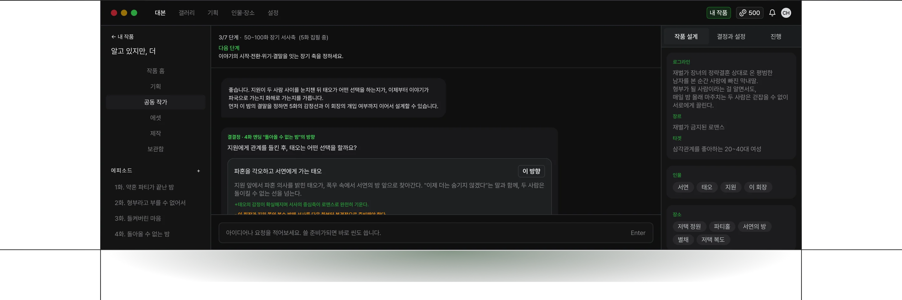 기획, 대본, 인물 설정을 한 화면에서 관리하는 쇼타임 스튜디오 워크스페이스